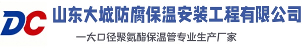 葫芦岛大城防腐保温安装工程有限公司